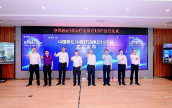 中国移动5G医疗边缘云平台发布,携手中兴共创5G...