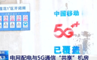 泰州移动与泰州供电深度合作,携手打造5G共享供电...