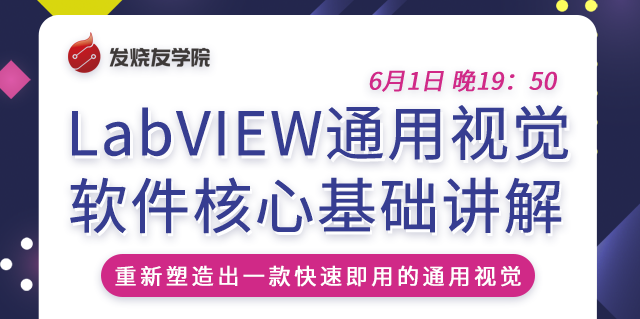 LabVIEW通用视觉软件核心基础讲解