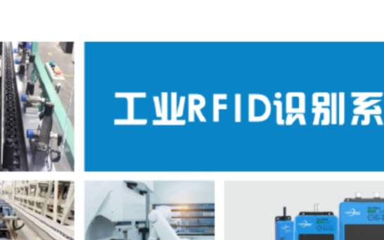 晨控智能工业RFID应用于TCL制冷零部件生产线
