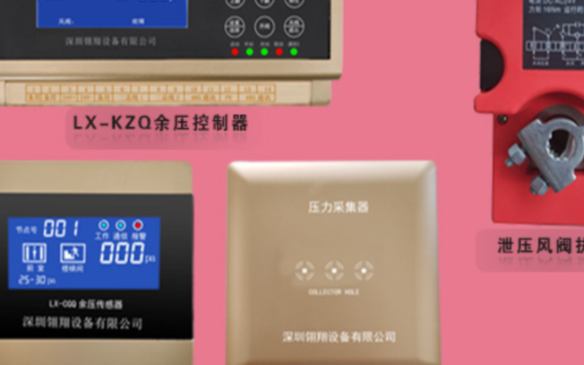 智慧消防行业中的余压监控系统研发厂家-翎翔设备
