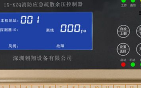 消防余压控制器的工作原理与产品特点-翎翔设备