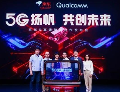 京东与高通共同携手助力5G终端产品多样化