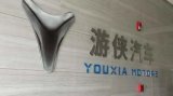 游侠汽车自建工厂停摆,研究院也已解散