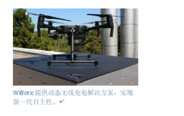 Vicor推出可延长机器人运行时间的无线充电及电...