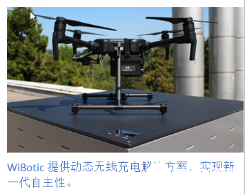 Vicor无线充电及电源优化解决方案提高新一代机器人的自主性