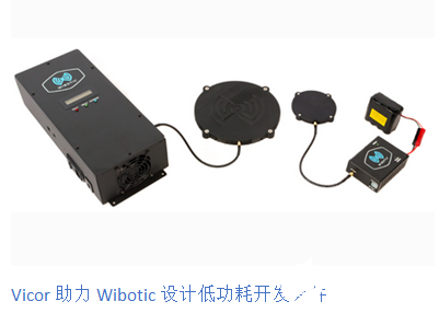Vicor无线充电及电源优化解决方案提高新一代机器人的自主性
