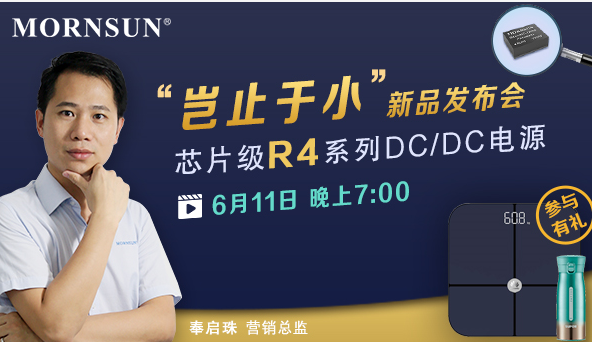 金升陽“豈止于小”新品發布會:芯片級R4系列DC...