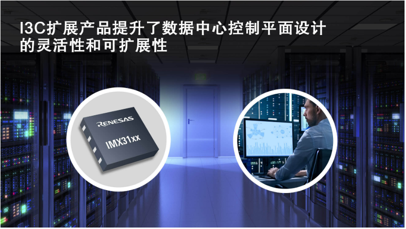 瑞萨电子推出全新I3C总线扩展产品