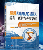 轻松掌握FANUC机器人编程 维护与外围集成