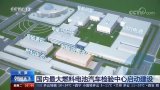 总投近20亿 中汽中心新能源汽车检验中心落户天津