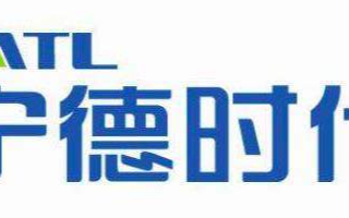 疫情冲击减弱 宁德时代重回榜首易