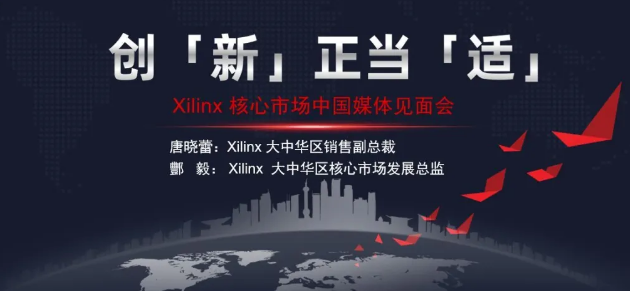 创“新”正当“适” :Xilinx 积极拥抱“新...