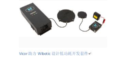 Vicor推出可延長機器人運行時間的無線充電及電源優化解決方案