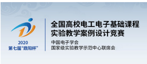 第七届“鼎阳杯”全国高校电工电子竞赛圆满结束