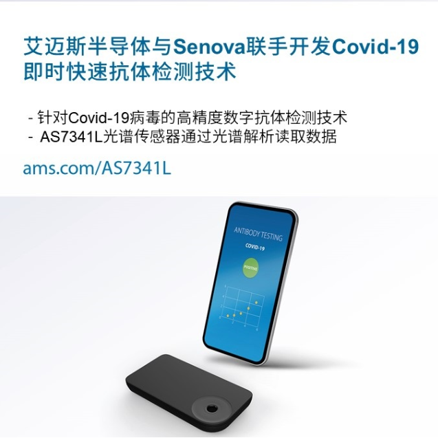 艾迈斯半导体与Senova联手开发Covid-1...
