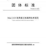 全球首个Mini LED商用显示屏团体标准正式发...