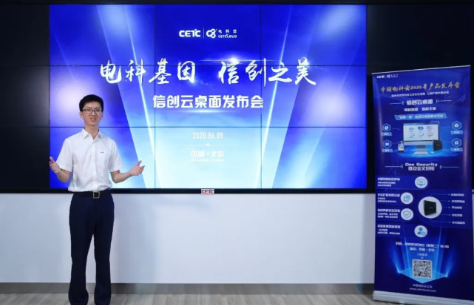 中国电科全信创架构云桌面产品推出,实现硬件到软件...