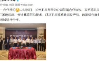 长光卫星与华为达成战略合作,共同开拓卫星多项技术...