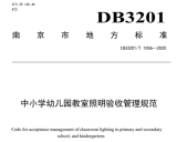 全国首个《中小学幼儿园教室照明验收管理规范》在南...