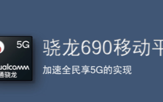 高通推出驍龍690 5G移動平臺,加快5G及其相...