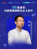 中國電信孫燚:“飛云平臺”支持云游戲技術和商業模...