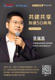 聯通李福昌:5G共建共享SA獨立組網成5G網絡共...