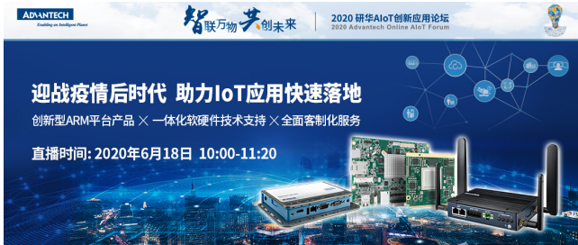 研华携手ARM迎战疫情后时代 助力IoT应用快速...