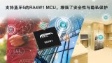 首款集成了蓝牙5的RA微控制器(MCU)产品RA...