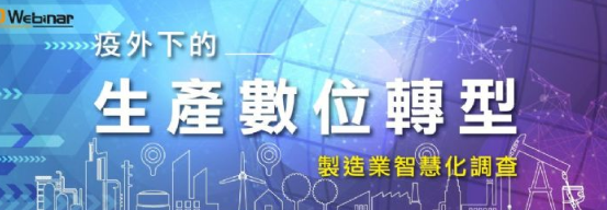 疫外下生产数码转型 冲高制造业的竞争力