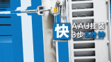 泰硕开发的AAU 3.0目前已有几款均在开模