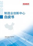 《2019-2020 年制造业创新中心白皮书》发布
