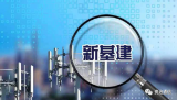 新基建,運營商的新機遇與新挑戰