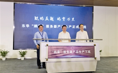 基于鲲鹏920的服务器在宁波投产下线,预计产能5...