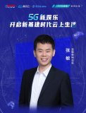 直面挑戰,5G新娛樂下的運營體系建設