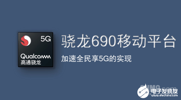高通推出驍龍690 5G移動平臺,加快5G及其相關產業的發展進程