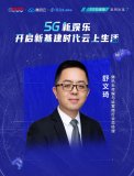 騰訊云舒文琦:5G加速網絡業務融合