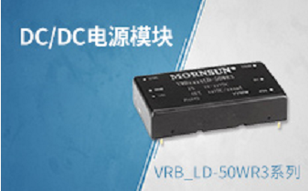新一代高可靠DC/DC電源模塊VRB_LD-50...
