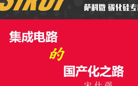苦难与辉煌 集成电路国产化之路(上)