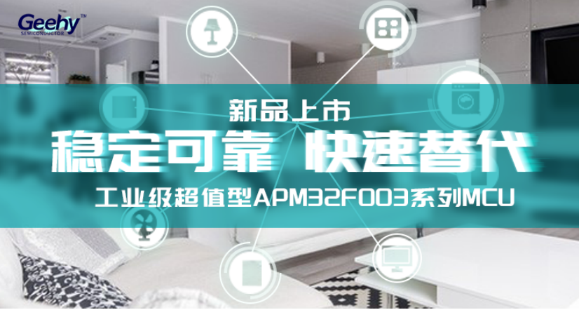 极海半导体APM32系列工业级通用MCU又添新品...