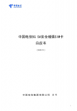 中國電信發布了《5G SA安全增強SIM卡白皮書...