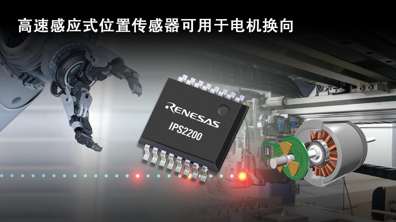瑞萨电子凭借高精度电感式位置传感 开创工业电机...