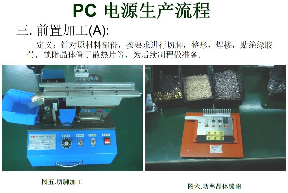 PC电源生产的流程