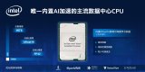 英特爾第三代至強可擴展處理器推出,解決方案將用于...