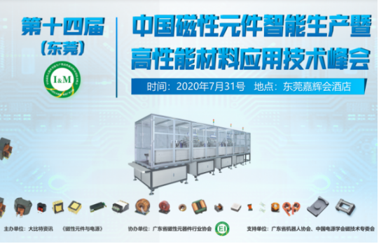 磁性元器件发展潮:智能生产+高性能材料