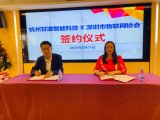 深圳市物联网协会与杭州甘道智能科技签约仪式
