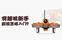 穿越机新手应该怎样入门 进阶老司机只能帮你到这了