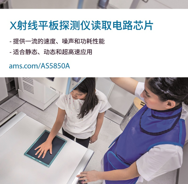 艾迈斯半导体新型AS5850A数字读取操你啦影院IC让医疗成像再升级