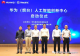 华为(烟台)人工智能创新中心启动