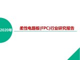 新材料在线特推出【2020年柔性电路板(FPC)...